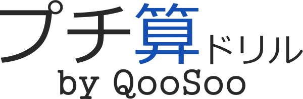 プチ算ドリル by QooSoo